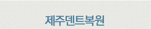 제주덴트복원 