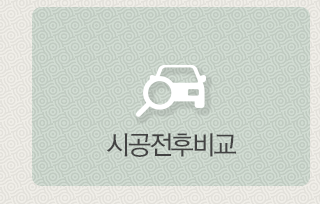 시공전후비교