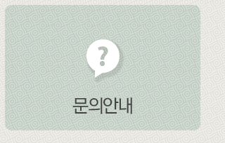문의안내