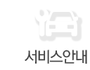 서비스안내