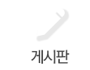 게시판