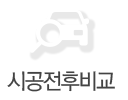 시공전후비교