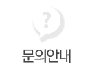 문의안내