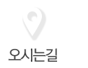 오시는길