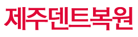 제주덴트복원 